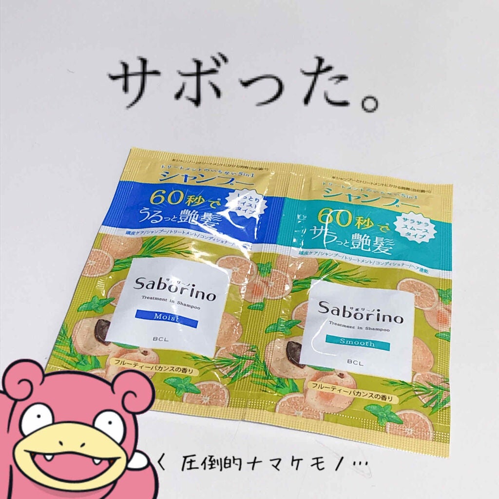 髪と地肌を手早クレンズ トリートメントシャンプー モイスト&スムース 1回分/サボリーノ/市販シャンプーを使ったクチコミ(1枚目)