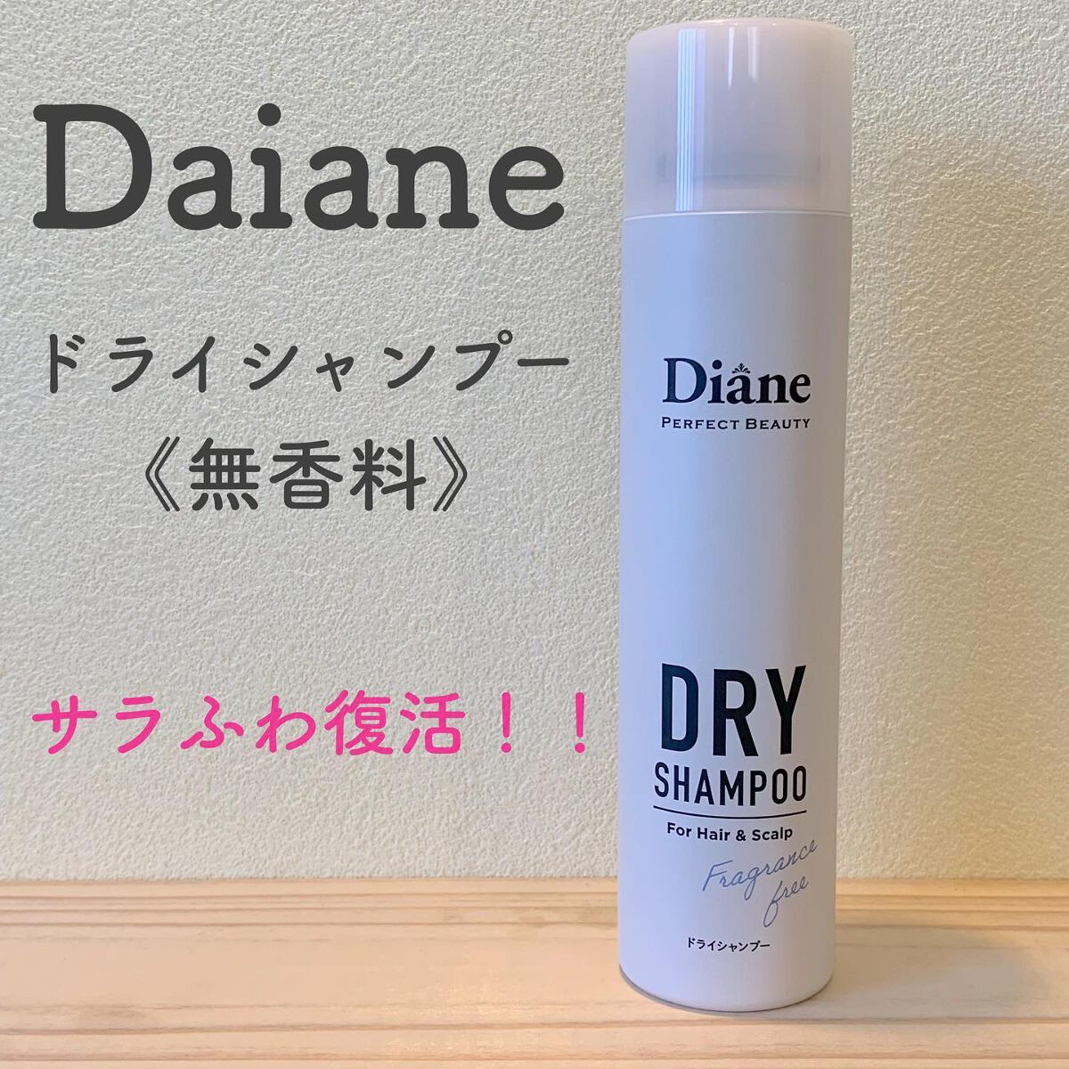 パーフェクトビューティー ドライシャンプー 無香料/ダイアン/ドライシャンプーを使ったクチコミ(1枚目)