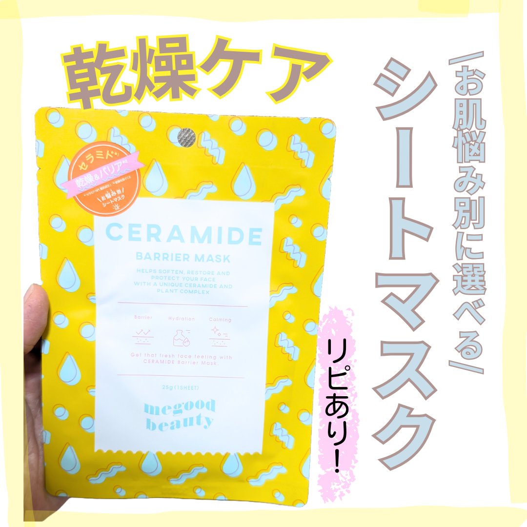 セラミドバリアマスク/MEGOOD BEAUTY/シートマスク・パックを使ったクチコミ（1枚目）