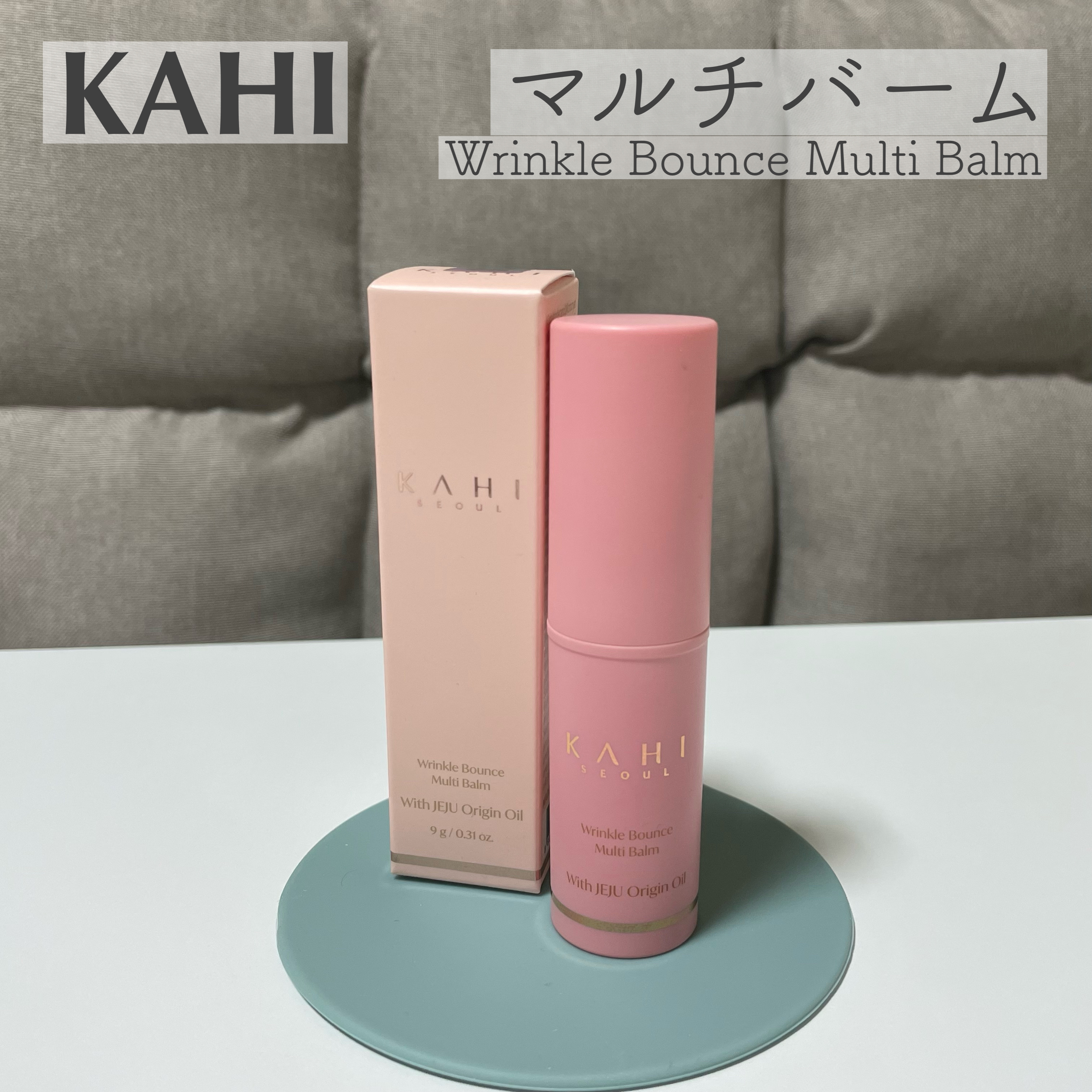 WRバウンス マルチバーム/KAHI/フェイスバームを使ったクチコミ（1枚目）