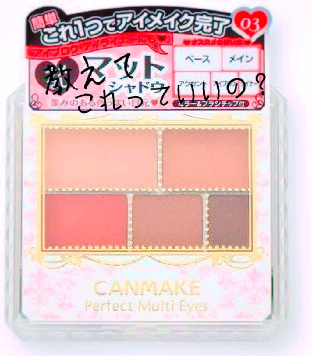 パーフェクトマルチアイズ/キャンメイク/アイシャドウパレットを使ったクチコミ(1枚目)