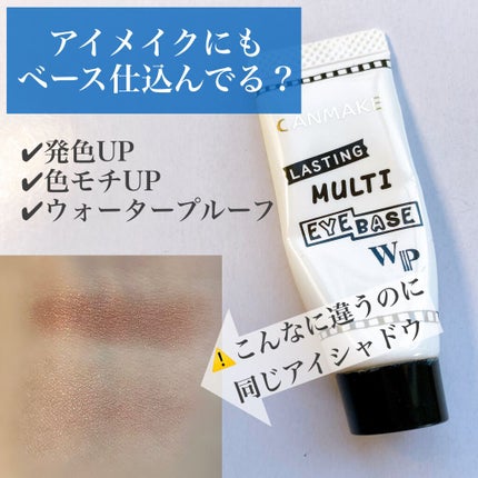 ラスティングマルチアイベース WP/キャンメイク/アイシャドウベースを使ったクチコミ(1枚目)