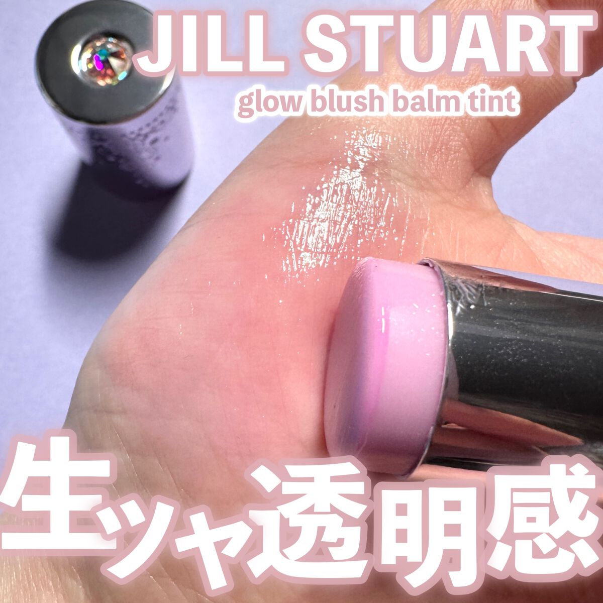 JILL STUART グロウブラッシュ バームティントのクチコミ「生っぽツヤチーク♡

ジルの限定春コスメ♡♡
------------------------.....」（1枚目）