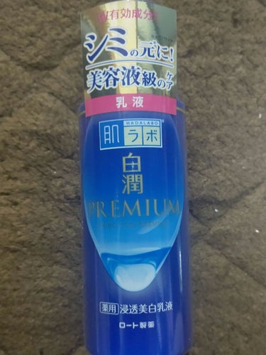 白潤プレミアム 薬用浸透美白乳液/肌ラボ/乳液を使ったクチコミ（1枚目）