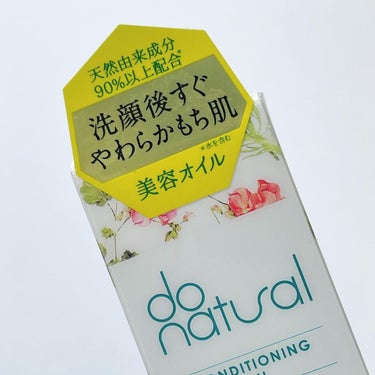 コンディショニング オイル/do natural/フェイスオイルを使ったクチコミ（3枚目）