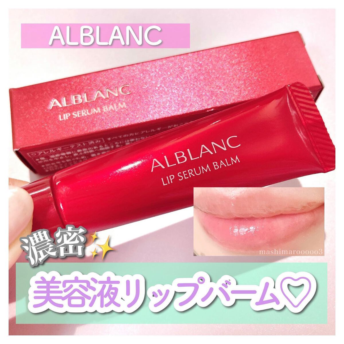 アルブラン リップセラムバーム/ALBLANC/リップバームを使ったクチコミ(1枚目)