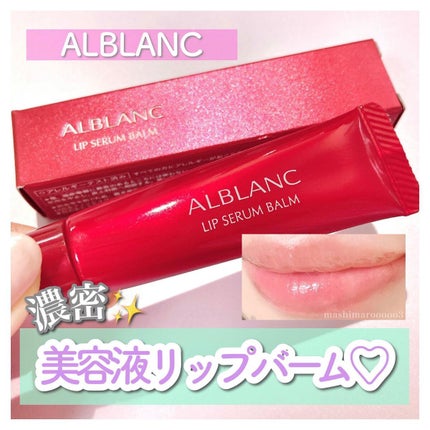 アルブラン リップセラムバーム/ALBLANC/リップバームを使ったクチコミ(1枚目)