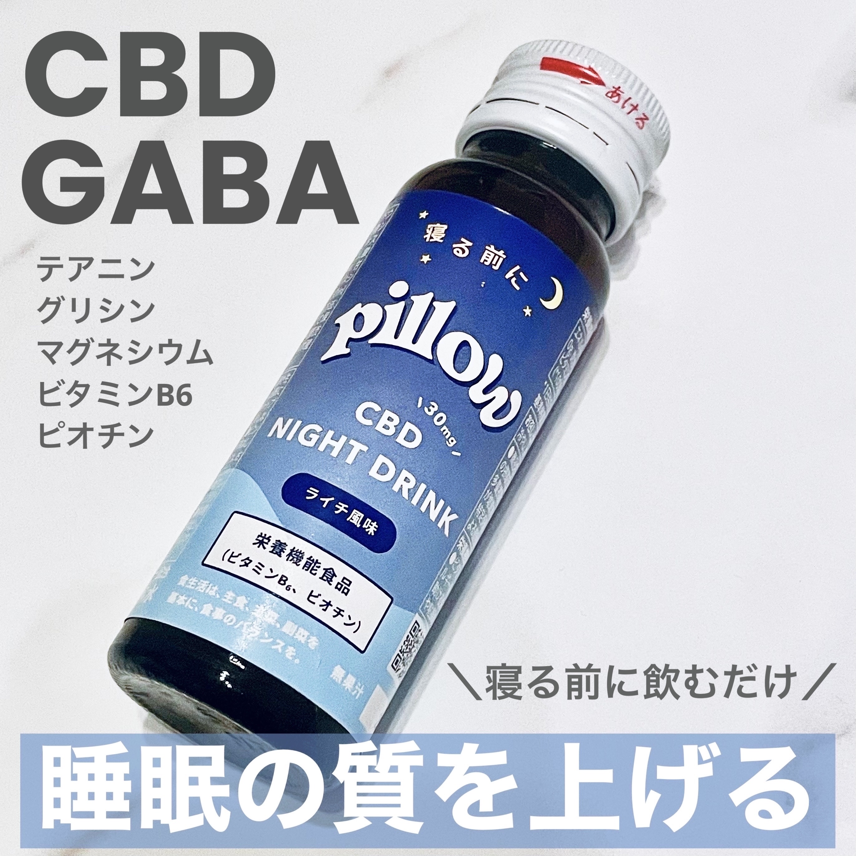 CBD ナイトドリンク/Pillow/美容ドリンクを使ったクチコミ（1枚目）