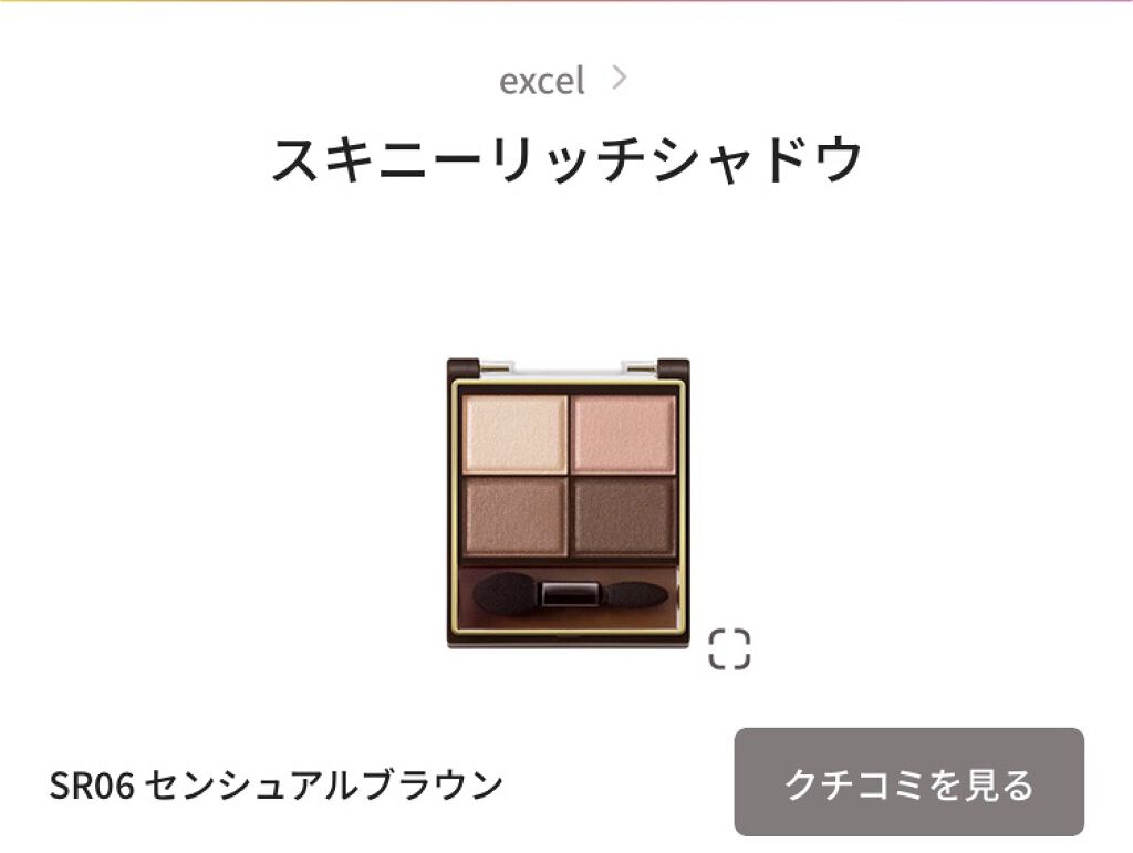 スキニーリッチシャドウ/excel/アイシャドウパレットを使ったクチコミ（1枚目）