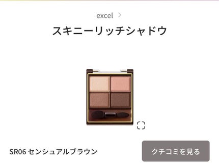 スキニーリッチシャドウ/excel/アイシャドウパレットを使ったクチコミ(1枚目)