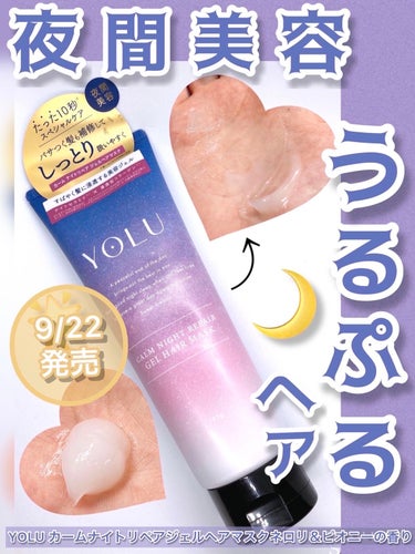 YOLU カームナイトリペアジェルヘアマスクのクチコミ「【9/22発売】毛先まで潤ううるぷるヘアマスク
#YOLU  #カームナイトリペアジェルヘアマ.....」（1枚目）