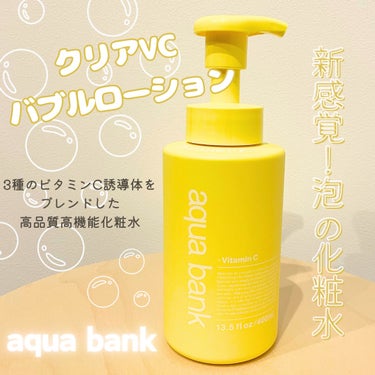 クリアバブルローション ビタミンC/aqua bank/化粧水を使ったクチコミ（1枚目）