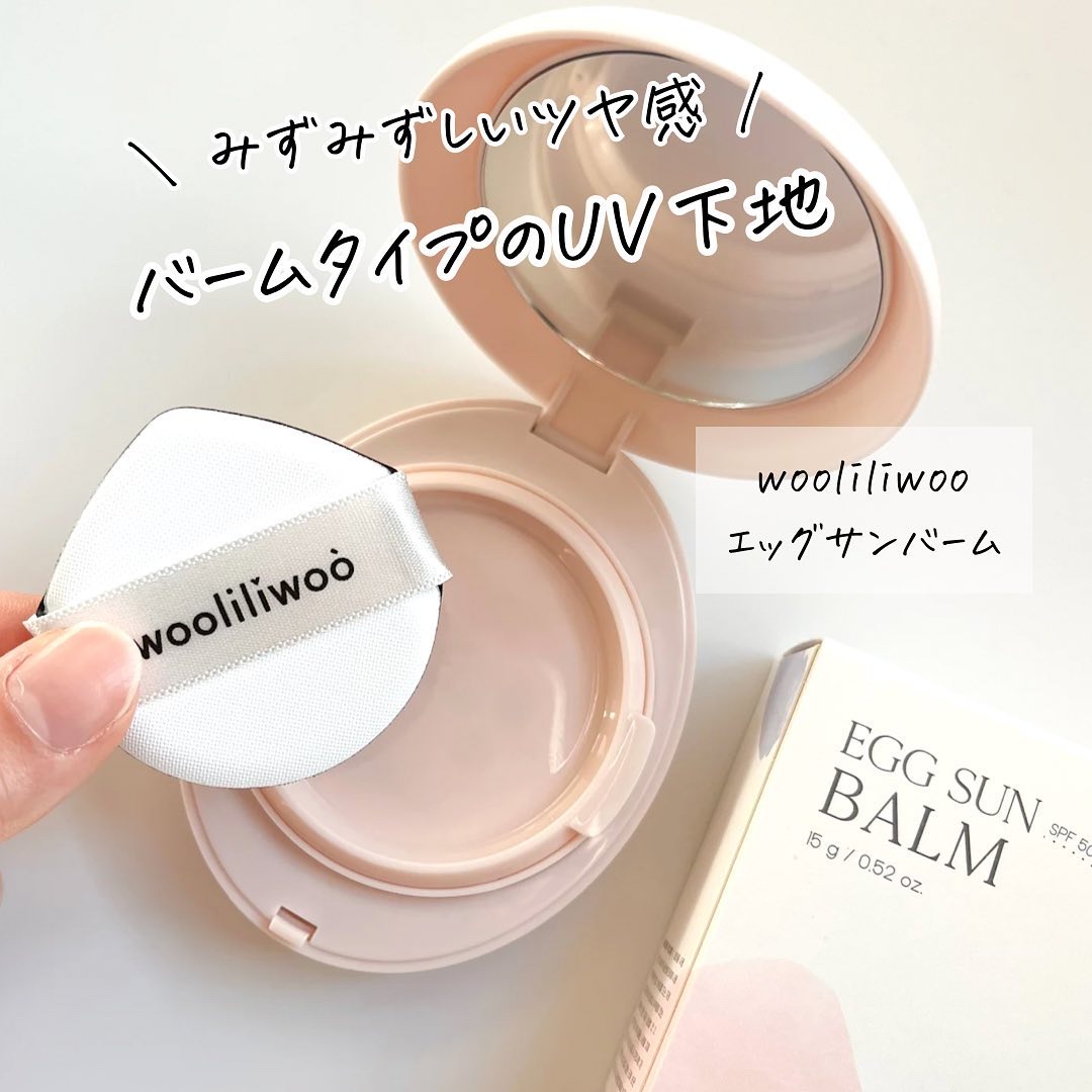 エッグサンバーム/wooliliwoo/化粧下地を使ったクチコミ（1枚目）