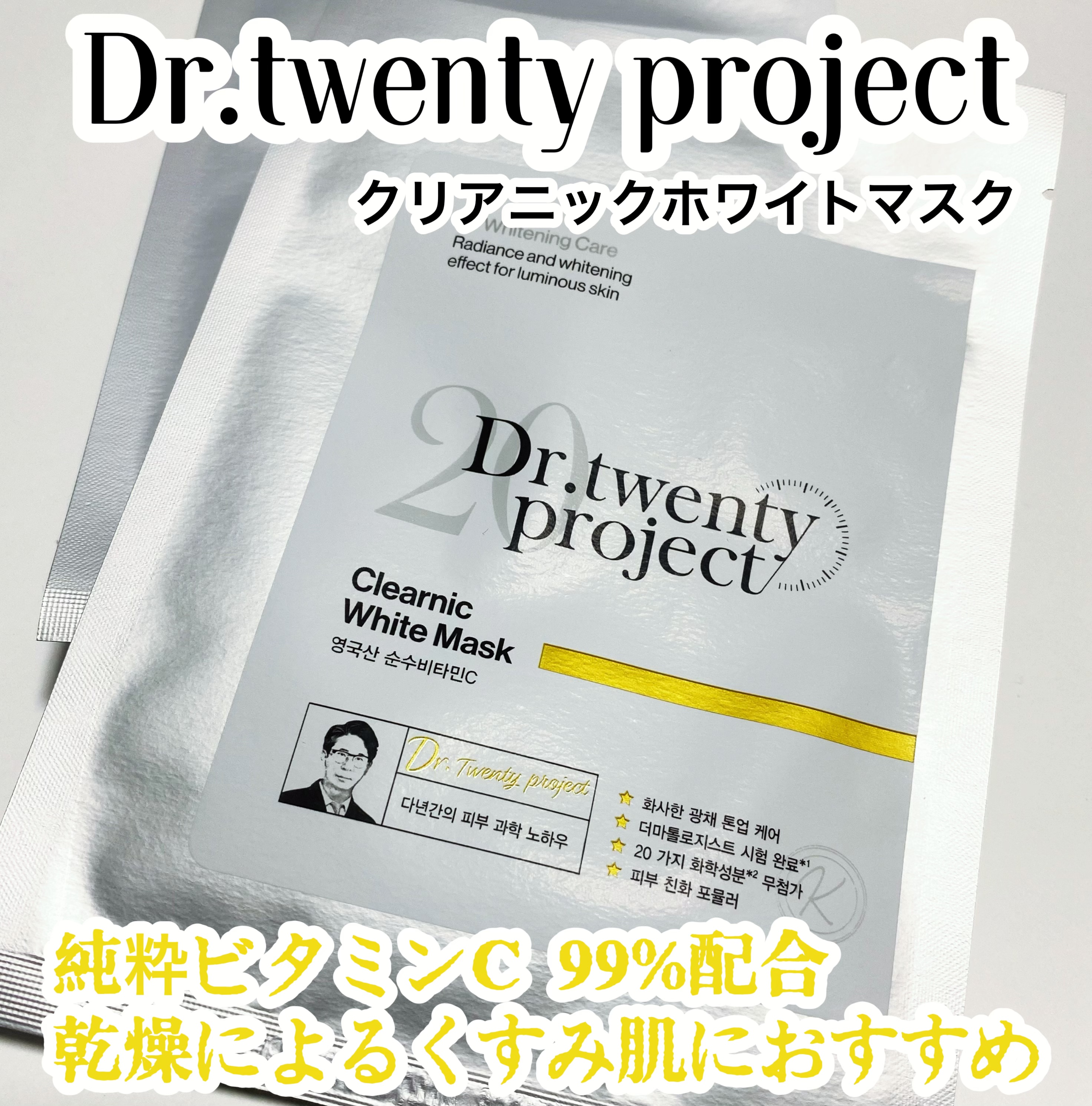 クリアニック ホワイトマスク/Dr.Twenty Project/シートマスク・パックを使ったクチコミ（1枚目）