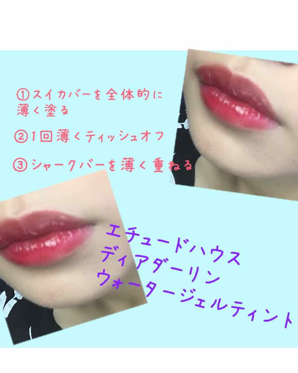 ディアダーリン ウォータージェルティント (アイスティント)/ETUDE/口紅を使ったクチコミ(2枚目)