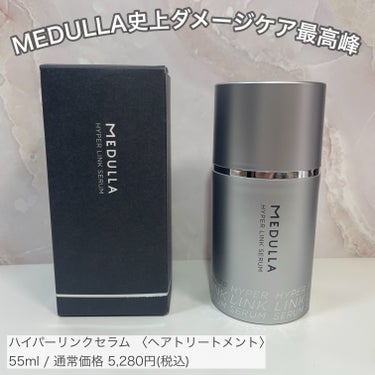 HYPERLINK SERUM/MEDULLA/アウトバストリートメントを使ったクチコミ（1枚目）