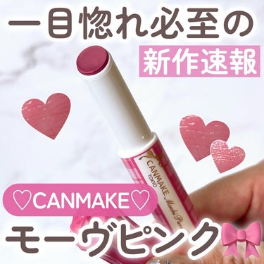 ＼770円で買えるモーヴピンク💄／
⁡
LIPSを通じてキャンメイク様
より商品をご提供いただきました
⁡
リボンのキャップが目印🎀
キャンメイクの大人気“むちぷるティント”
から、4月末に待望の新色が