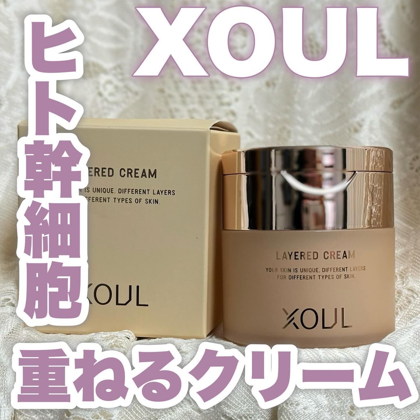 レイヤードクリーム/XOUL/フェイスクリームを使ったクチコミ(1枚目)