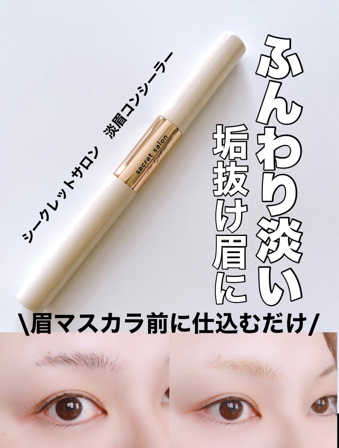 淡眉コンシーラー/シークレットサロン/眉マスカラを使ったクチコミ(1枚目)