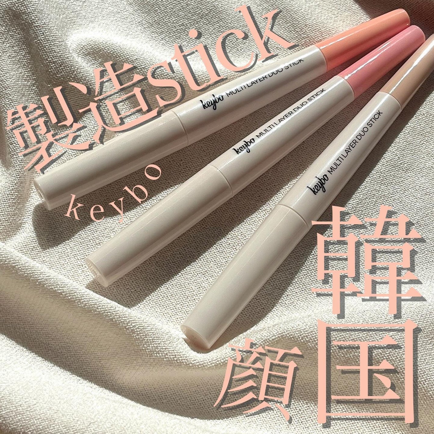 マルチレイヤーデュオスティック/keybo/リップライナーを使ったクチコミ(1枚目)
