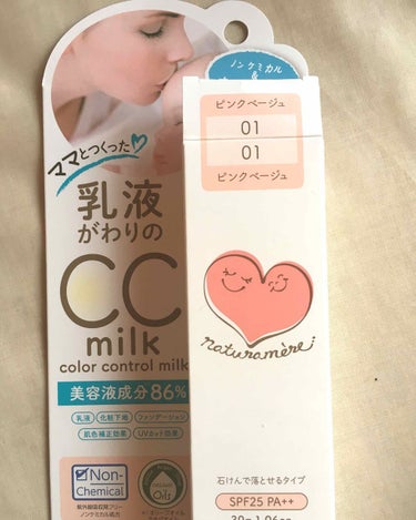 かなり良い商品で廃盤になって欲しくないのでこちらに載せます。

ナチュラルメールCC乳液milk 明るい色を購入。お値段1200円の石鹸で落とせる1本で4役のCCです。
肌負担の無いものが好きなので買っ