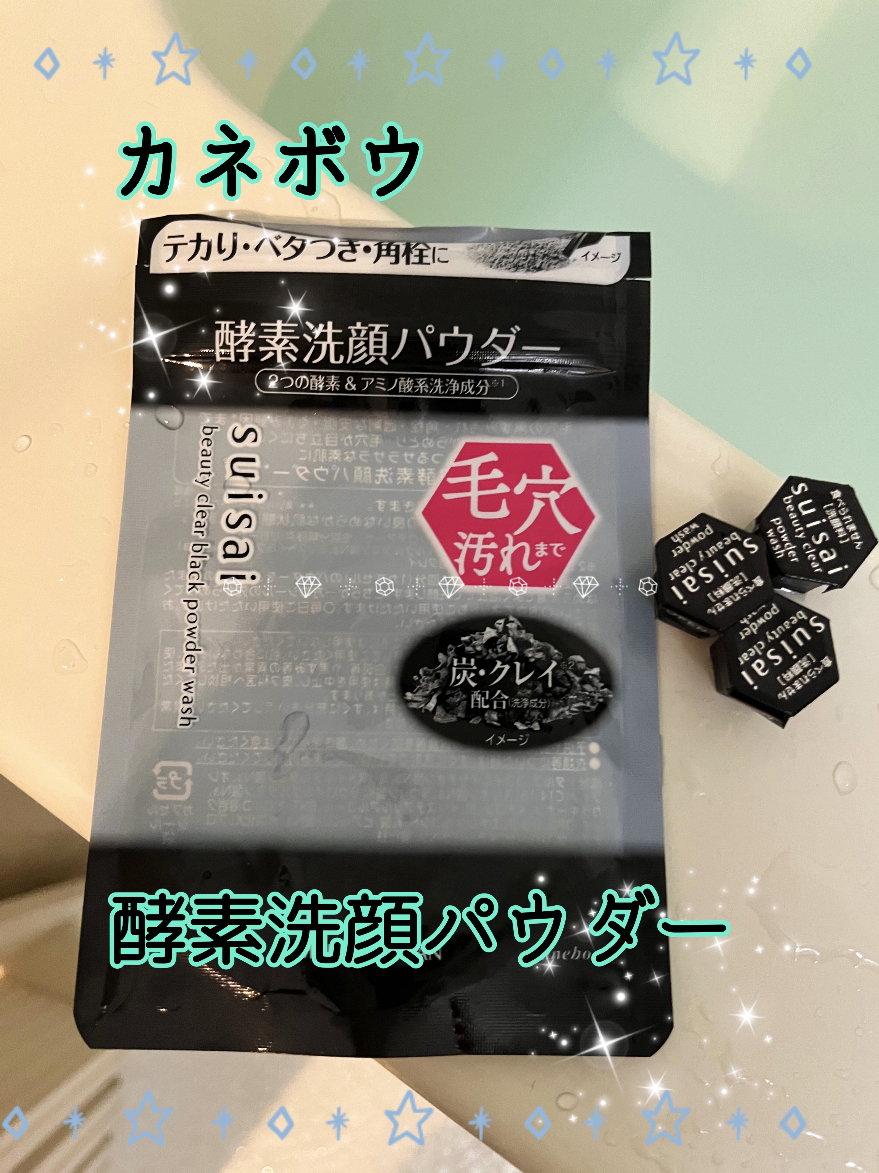 スイサイ ビューティクリア ブラック パウダーウォッシュ/suisai/洗顔パウダーを使ったクチコミ（1枚目）