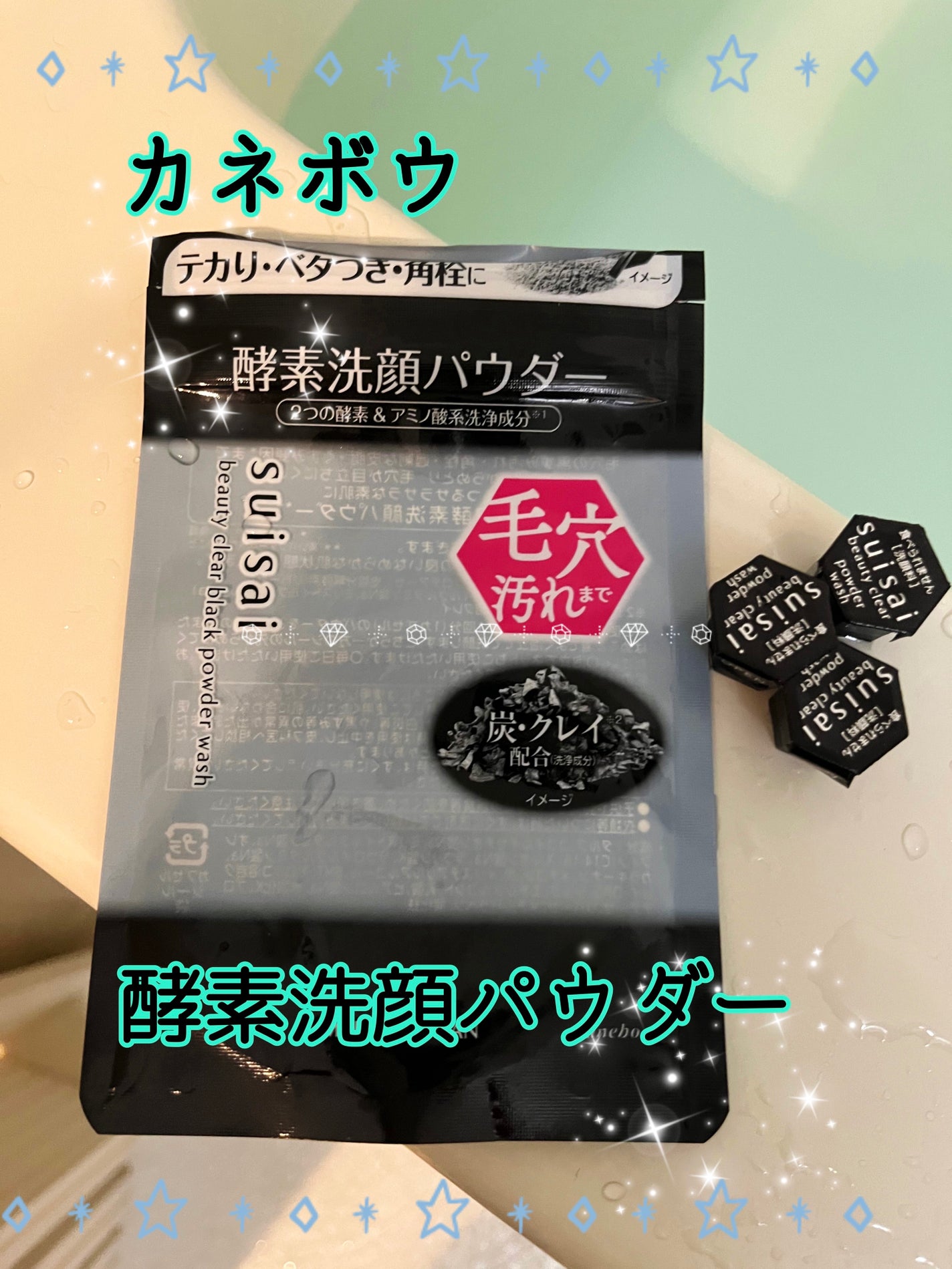 スイサイ ビューティクリア ブラック パウダーウォッシュ/suisai/洗顔パウダーを使ったクチコミ(1枚目)