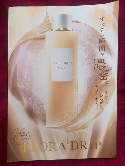 フローラドリップ/ALBION/化粧水を使ったクチコミ(1枚目)