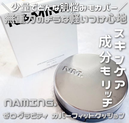 ネーミング レイヤード フィットクッション/NAMING./クッションファンデーションを使ったクチコミ(1枚目)