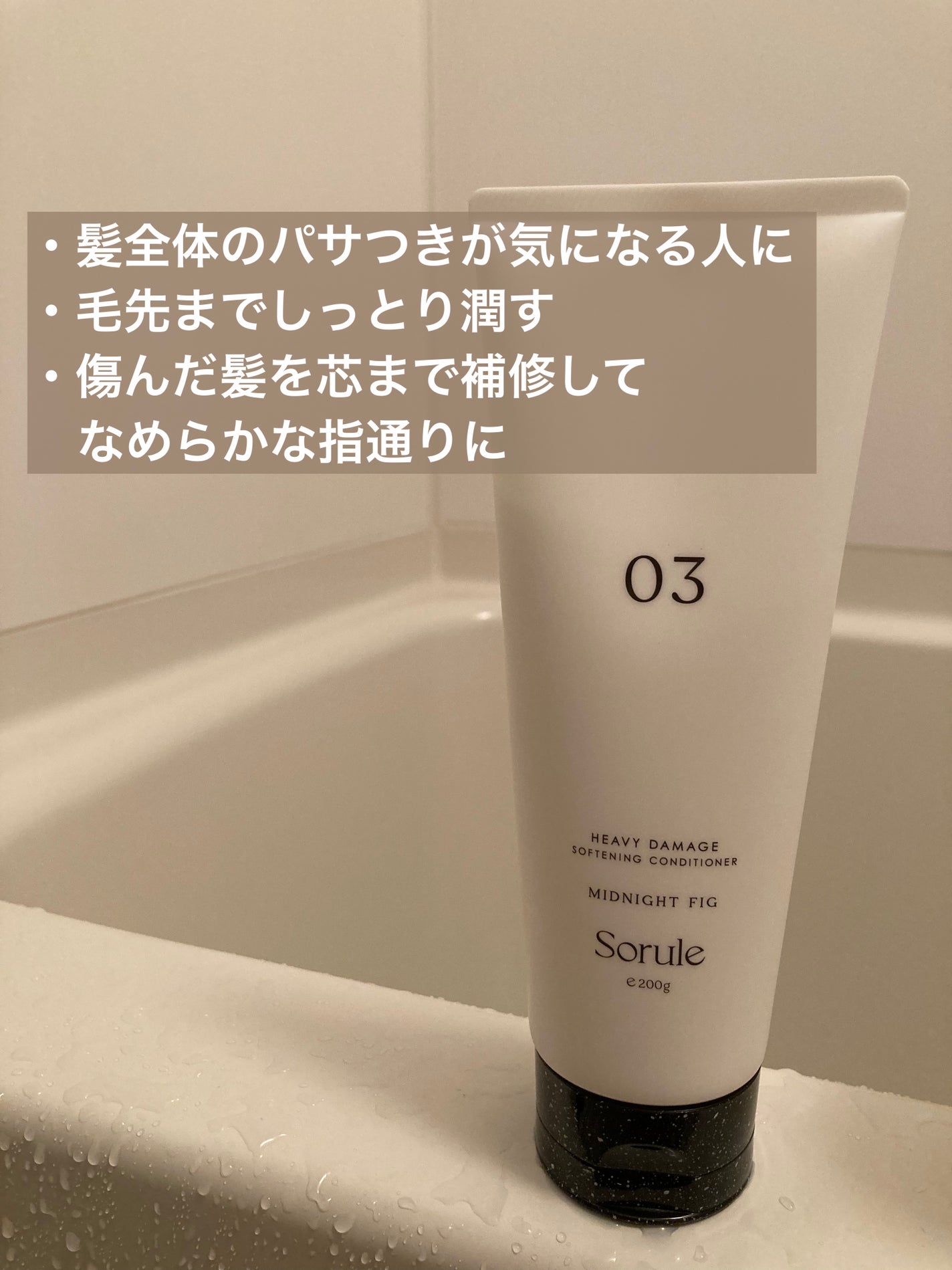 ソフニングコンディショナー 03ヘビーダメージ/Sorule/コンディショナー単品を使ったクチコミ(2枚目)