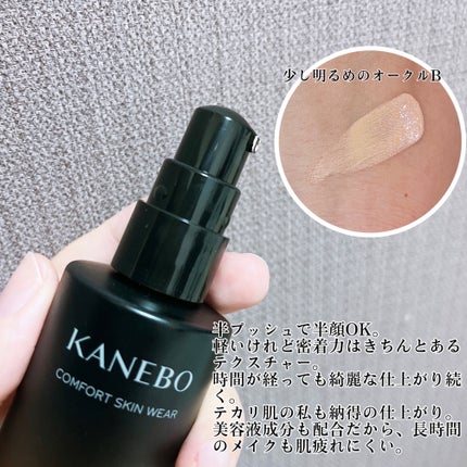 コンフォートスキン ウェア/KANEBO/リキッドファンデーションを使ったクチコミ(2枚目)