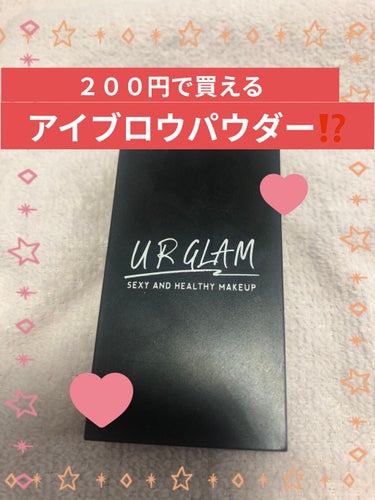 UR GLAM　EYEBROW POWDER a /U R GLAM/パウダーアイブロウを使ったクチコミ（1枚目）