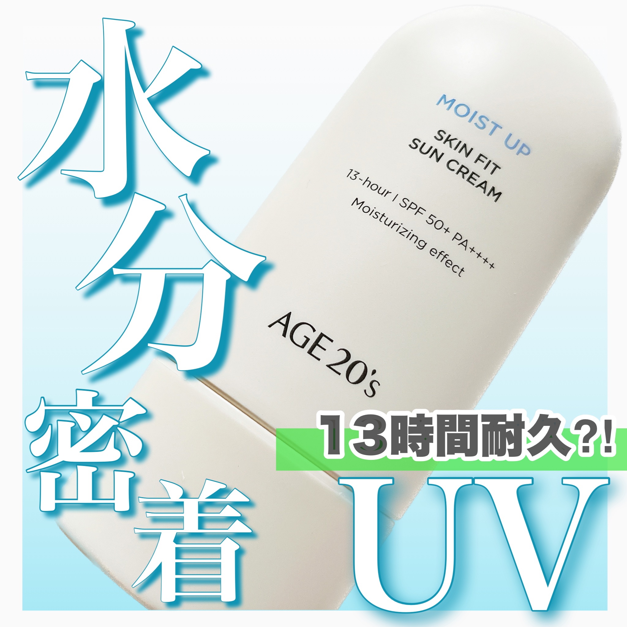 SKIN FIT SUN CREAM/AGE20’s/日焼け止めクリームを使ったクチコミ（1枚目）