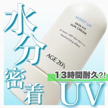 AGE20’s SKIN FIT SUN CREAMのクチコミ「\ 塗り直す必要なし /
⁡
紫外線遮断力が13時間も持続する？！
⁡
⁡
💐AGE20's
.....」（1枚目）