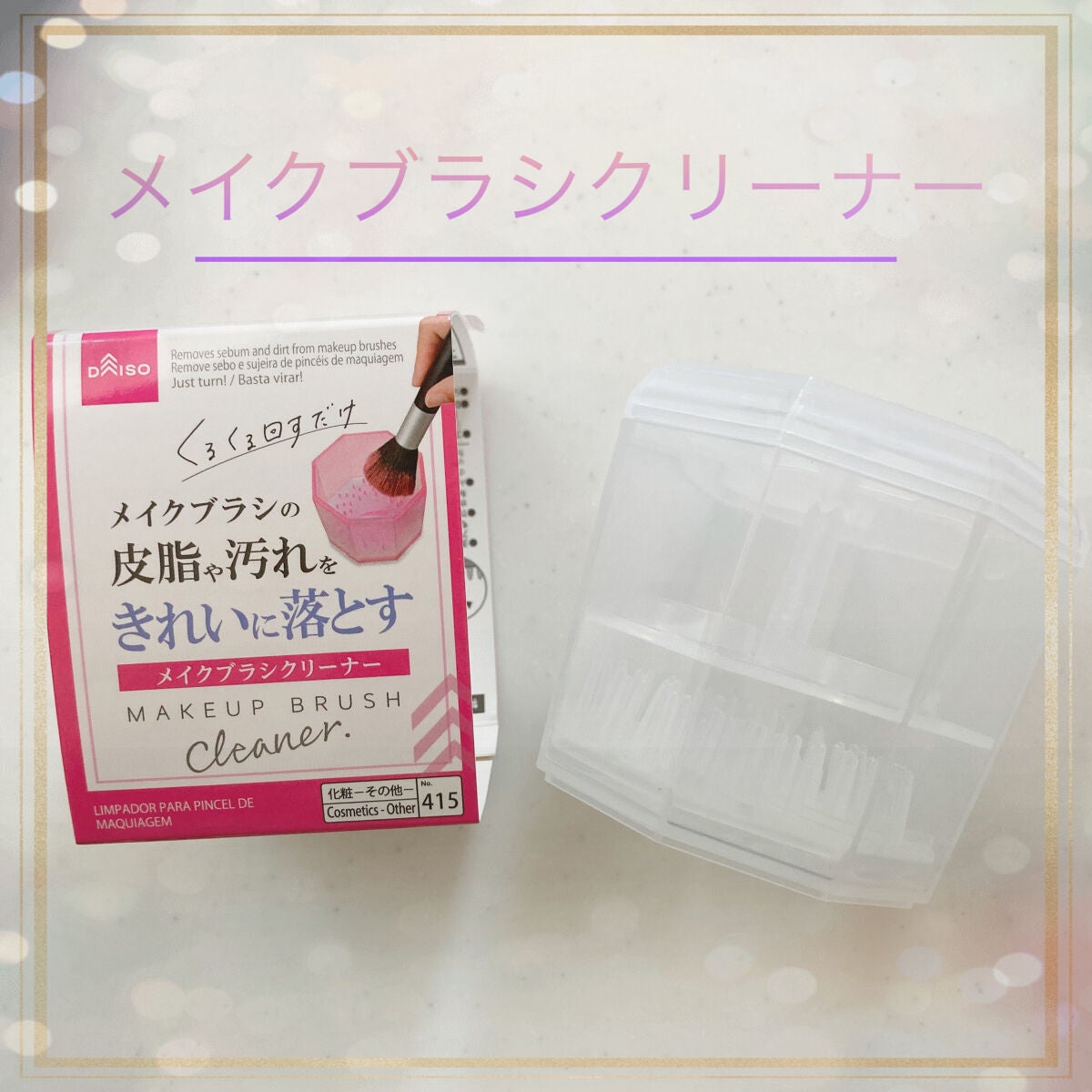 メイクブラシクリーナー/DAISO/その他化粧小物を使ったクチコミ(1枚目)