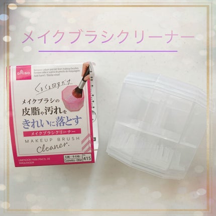 メイクブラシクリーナー/DAISO/その他化粧小物を使ったクチコミ(1枚目)