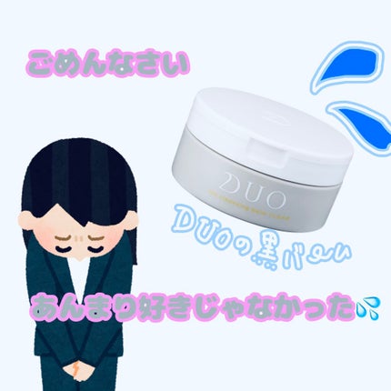 デュオ ザ クレンジングバーム ブラック/DUO/クレンジングバームを使ったクチコミ(1枚目)