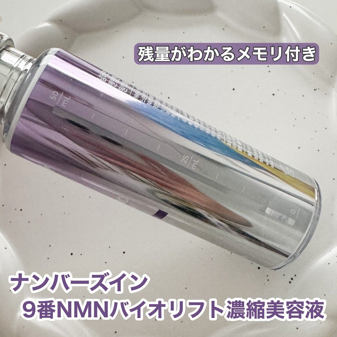 9番 NMNバイオリフト濃縮美容液/numbuzin/美容液を使ったクチコミ(3枚目)