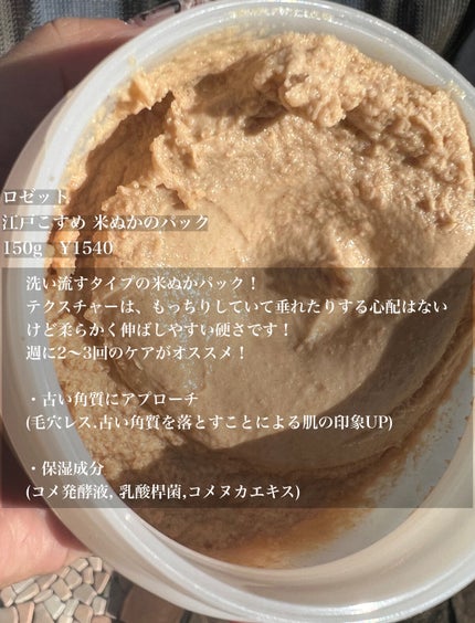 江戸こすめ 米ぬかのパック/ロゼット/洗い流すパック・マスクを使ったクチコミ(2枚目)