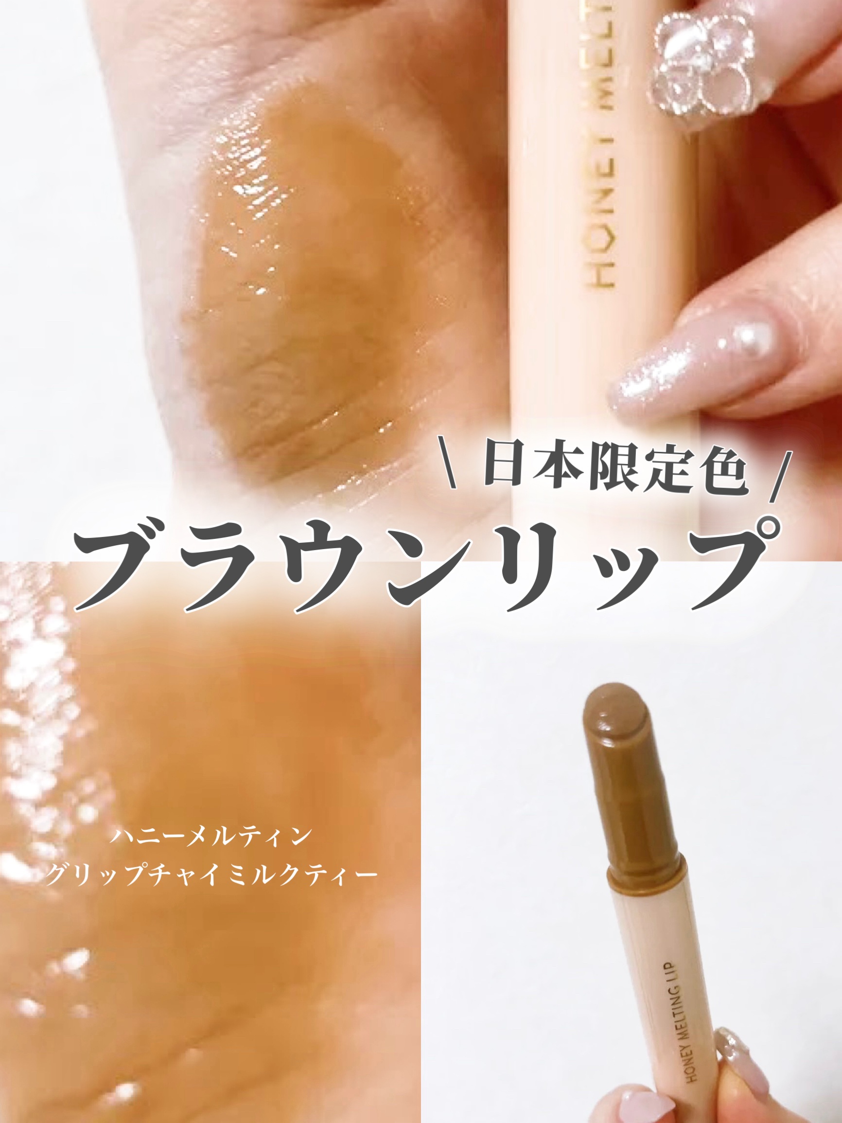 ハニーメルティングリップ 06 チャイミルクティー/ネイチャーリパブリック/口紅を使ったクチコミ（1枚目）