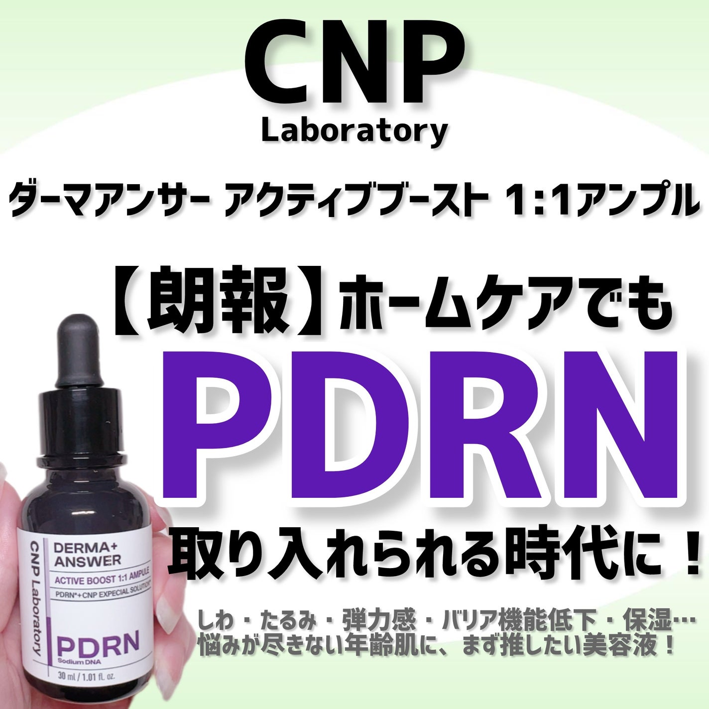ダーマアンサー PDRN アクティブブースト1:1アンプル/CNP Laboratory/美容液を使ったクチコミ(1枚目)
