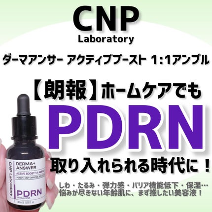 ダーマアンサー PDRN アクティブブースト1:1アンプル/CNP Laboratory/美容液を使ったクチコミ(1枚目)
