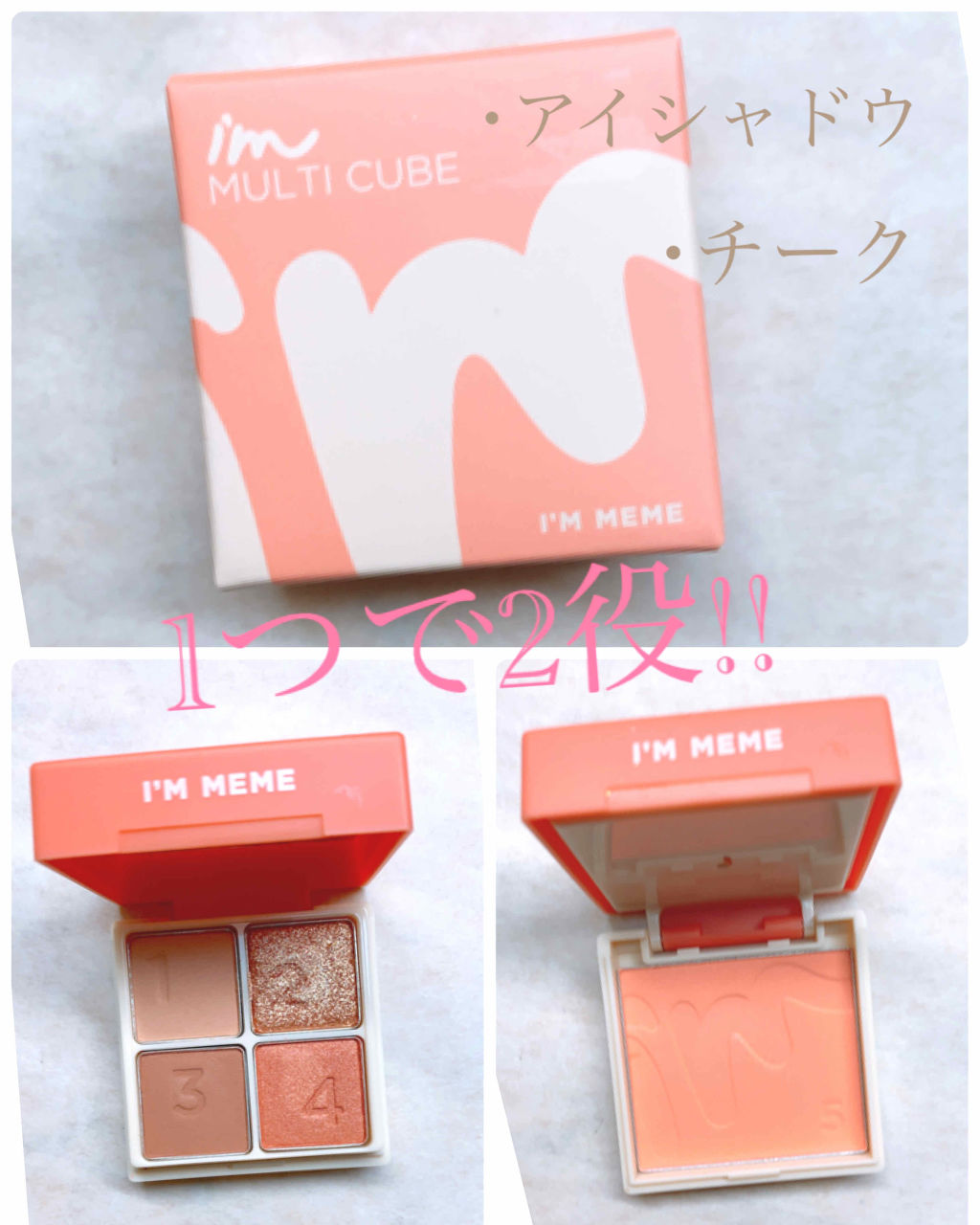 マルチキューブ/i’m meme/アイシャドウパレットを使ったクチコミ（1枚目）