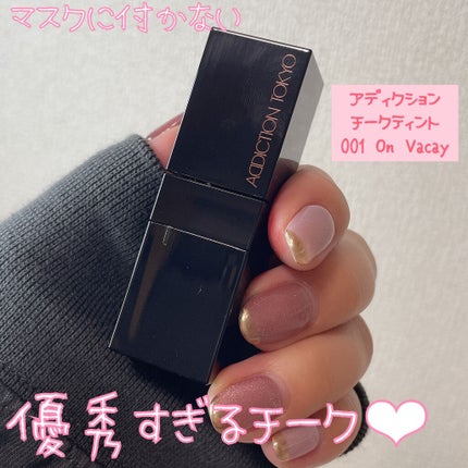 チーク ティント <ウォータリーチーク>/ADDICTION/リキッドチークを使ったクチコミ(1枚目)