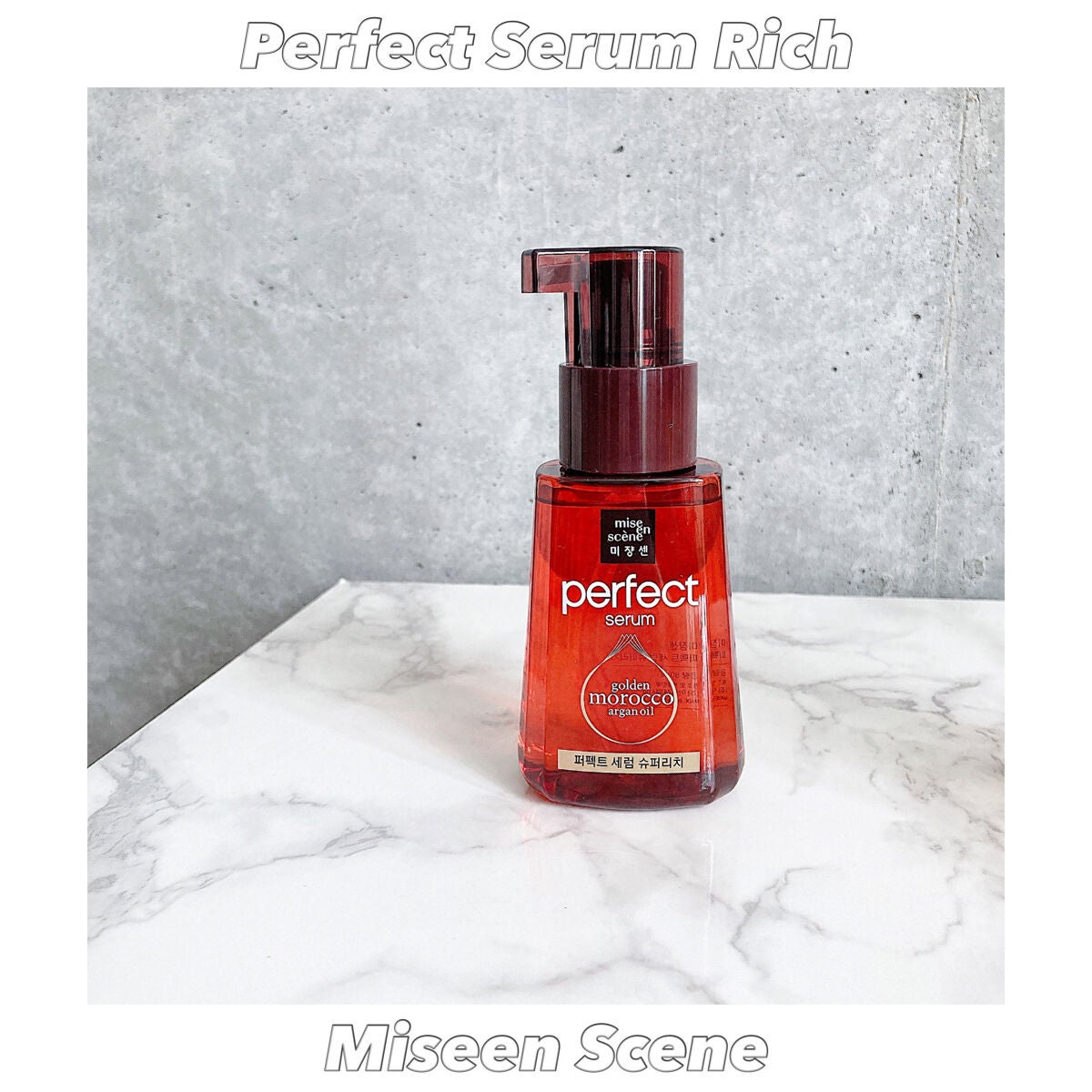 パーフェクト セラム リッチ/miseenscene/ヘアオイルを使ったクチコミ(1枚目)