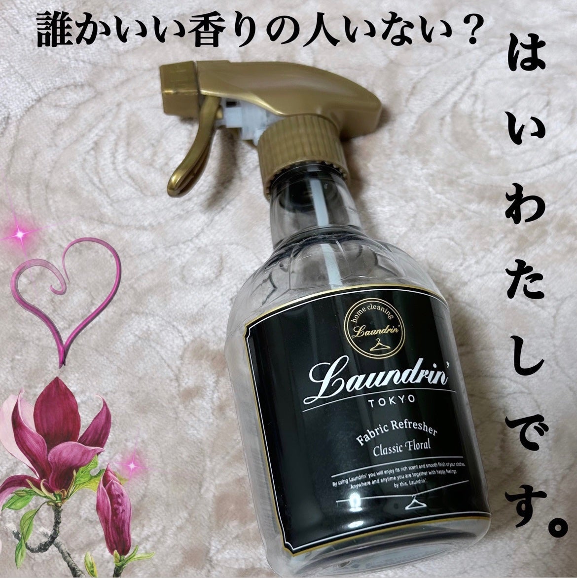 ファブリックミスト クラシックフローラル/ランドリン/ファブリックミストを使ったクチコミ(1枚目)