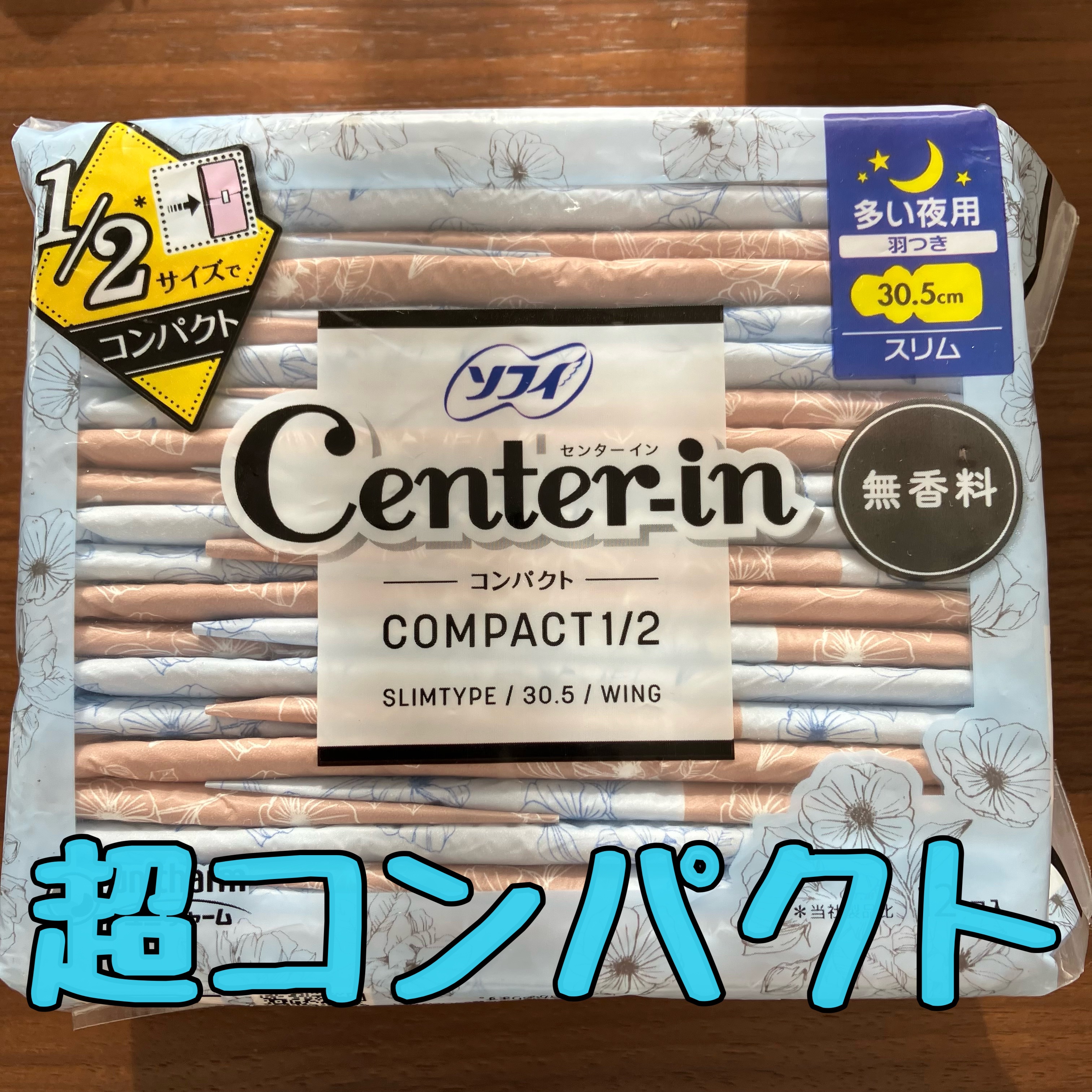 センターイン コンパクト1/2 無香料/ソフィ/ナプキンを使ったクチコミ（1枚目）