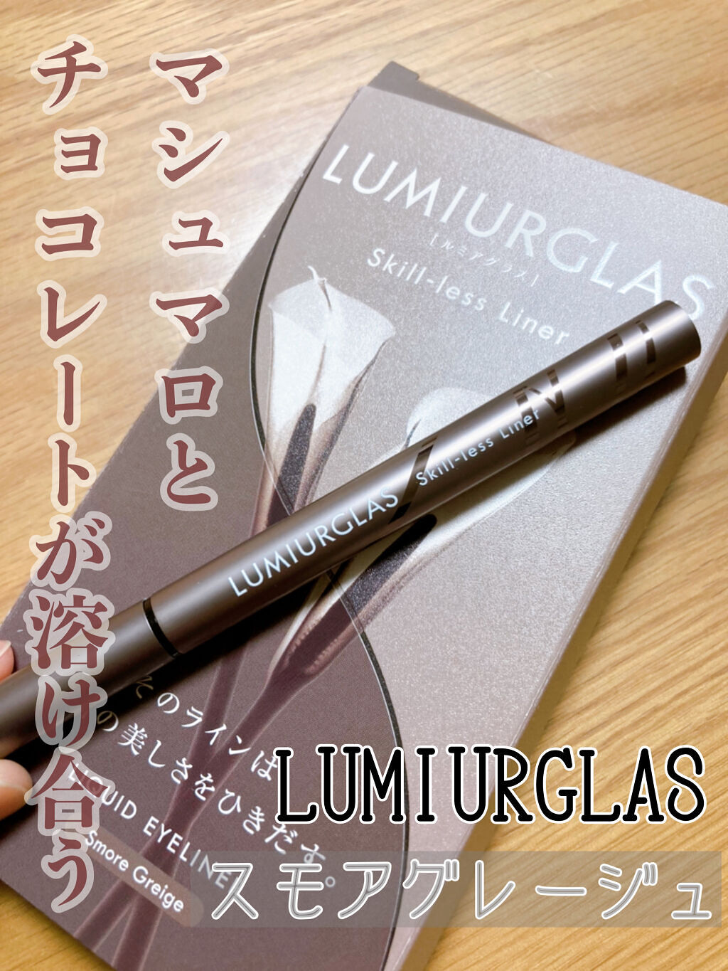 スキルレスライナー/LUMIURGLAS/リキッドアイライナーを使ったクチコミ（1枚目）