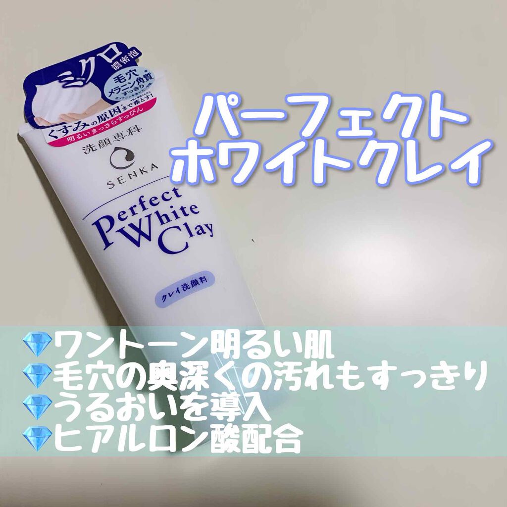 パーフェクトホワイトクレイ/SENKA(専科)/洗顔フォームを使ったクチコミ(1枚目)