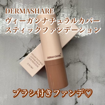 ヴィーガンナチュラルカバースティックファンデーション/DERMASHARE/その他ファンデーションを使ったクチコミ(1枚目)